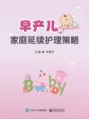 cover image of 早产儿的家庭延续护理策略